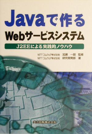 Javaで作るWebサービスシステム―J2EEによる実践的ノウハウ NTTコムウェア研究開発部; 一朗， 加瀬