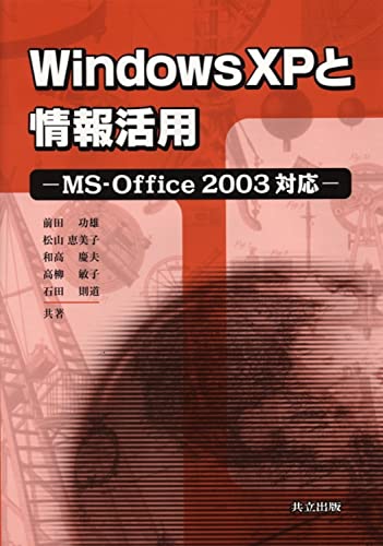 Windows XPと情報活用: MS-Office2003対応 [Apr 11， 2005] 前田 功雄