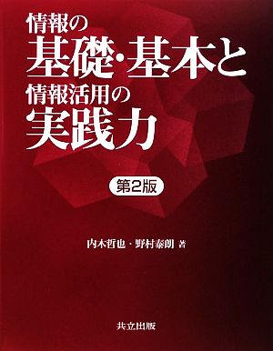 情報の基礎・基本と情報活用の実践力 第2版 [Nov 10， 2009] 内木 哲也; 野村 泰朗