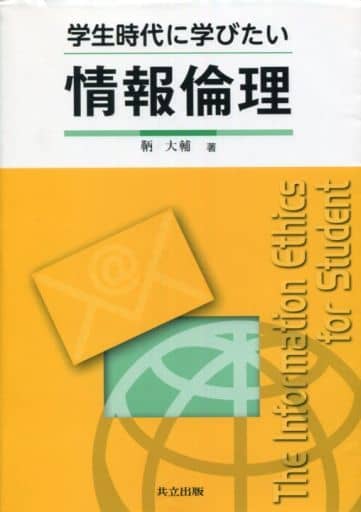 学生時代に学びたい情報倫理 鞆 大輔