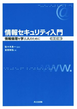 情報セキュリティ入門 ―情報倫理を学ぶ人のために― 改訂版 [Oct 09， 2014] 会田 和弘; 佐々木 良一