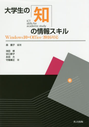 大学生の知の情報スキル: Windows10・Office2016対応 [Nov 23， 2017] 森 園子 池田 修 谷口 厚子 永田 大 守屋 康正; 森 園子