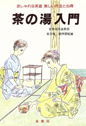 茶の湯入門: おしゃれな茶道美しい作法と心得 (Orange Books) 鈴木 宗松