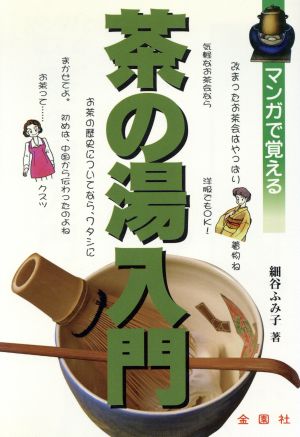 マンガで覚える茶の湯入門 [Aug 20， 1994] 細谷 ふみ子