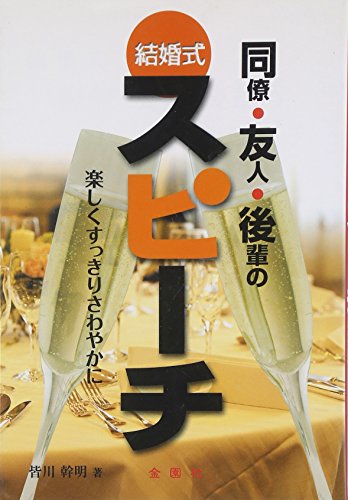 結婚式同僚・友人・後輩のスピーチ [単行本] [Apr 20， 1990] 皆川 幹明