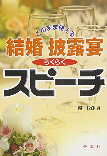 結婚披露宴らくらくスピーチ [単行本] [Oct 20, 1999] 岡 長彦