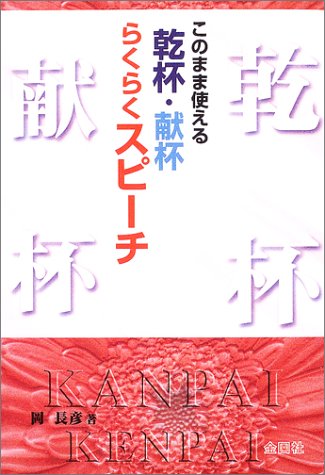 このまま使える 乾杯・献杯らくらくスピーチ [単行本] [Jun 01, 2003] 岡 長彦