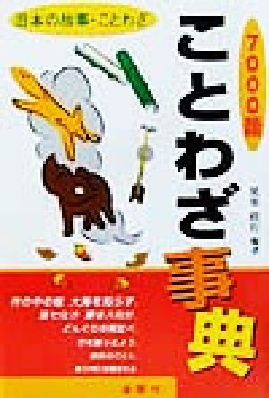 ことわざ事典7000語 [単行本] 延原 政行