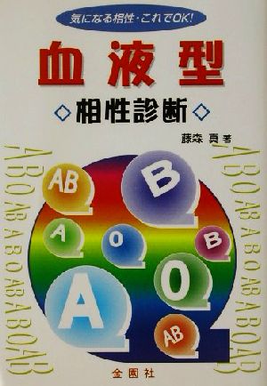 血液型・相性診断 [単行本] [May 10， 2002] 藤森 真