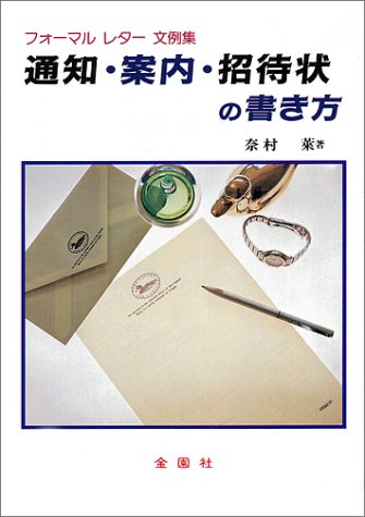 通知・案内・招待状の書き方: フォーマルレター文例集 [Sep 01， 1993] 奈村 莱