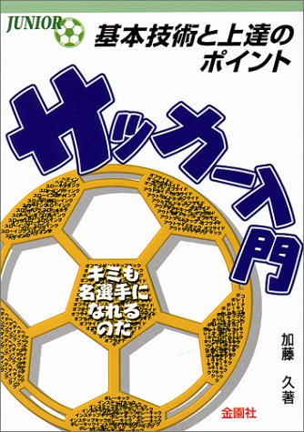 少年サッカー入門 (ジュニア入門シリーズ) [単行本] [Nov 30， 1985] 加藤 久