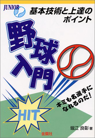 少年野球入門 (ジュニア・ブックス ジュニア入門シリーズ) [単行本] [Apr 20， 1986] 堀江 良彰