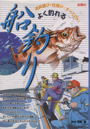 よく釣れる 船釣り [単行本] [Mar 10， 1997] 大作 芳男