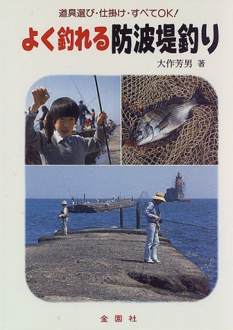 よく釣れる防波堤釣り: 道具選びから仕掛けまでこれ一冊ですべてOK [Aug 01， 1996] 大作 芳男