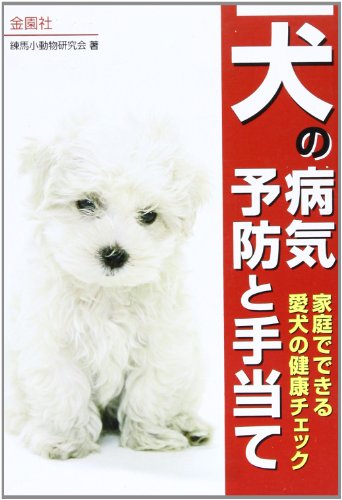 犬の病気予防と手当て (Orange Books) [単行本] [Jul 01， 1988] 練馬小動物研究会