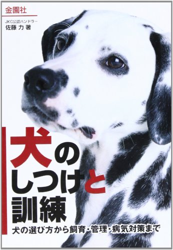 犬のしつけと訓練 [単行本] [Feb 20， 1997] 佐藤 力