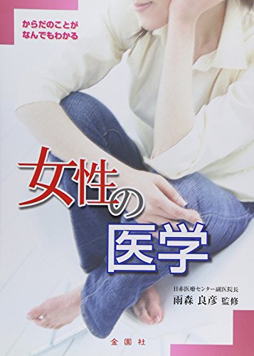 女性の医学 [単行本] [Aug 10， 1993] 雨森 良彦