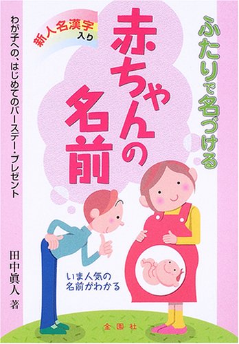 新人名漢字入り ふたりで名づける赤ちゃんの名前 [単行本] 田中 眞人