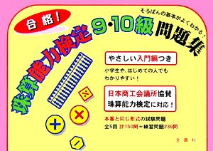 珠算能力検定 9・10級問題集 [単行本] 金園社企画編集部