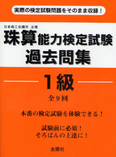 珠算能力検定試験過去問集1級 [単行本] 金園社企画編集部