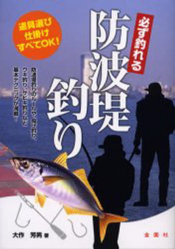 必ず釣れる防波堤釣り (金園社の釣りシリーズ) [単行本] 大作 芳男