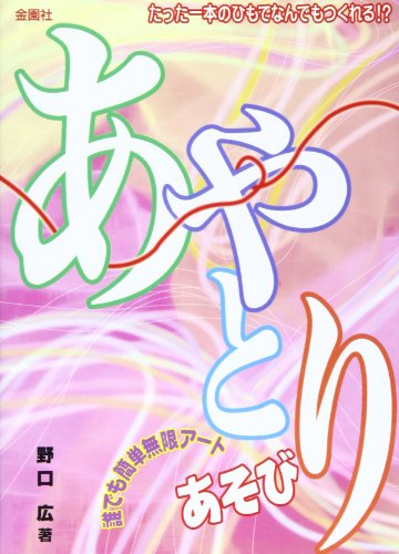 あやとりあそび: みんなでたのしむ (ワイドブックス) [Jan 01， 1985] 野口 広
