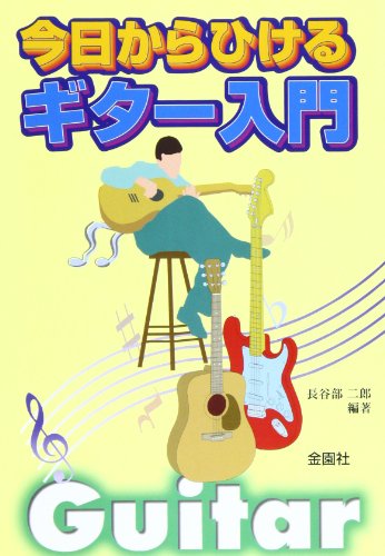 今日からひけるギター入門 [単行本] 長谷部 二郎