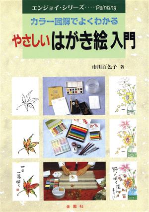 やさしいはがき絵入門 (エンジョイ・シリーズ) [単行本] 市川 百色子