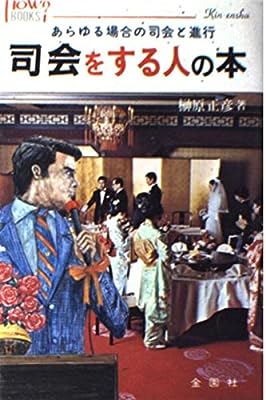 司会をする人の本: あらゆる場合の司会と進行 (ハウブックス) [May 01， 1986] 榊原 正彦