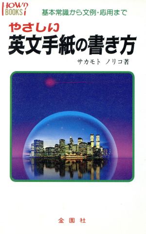 やさしい英文手紙の書き方: 基本常識から文例・応用まで (ハウブックス) [Jul 01， 1990] 坂本 典子