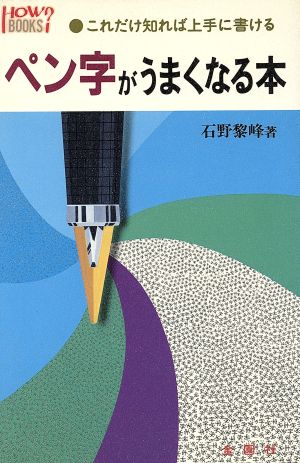 ペン字がうまくなる本: これだけ知れば上手に書ける (ハウブックス) 石野 黎峰