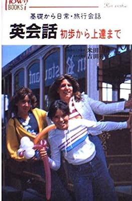 英会話初歩から上達まで: 基礎から日常・旅行会話まで (ハウブックス) [Oct 01， 1985] 米田 清貴; 吉田 祥子