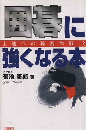 囲碁に強くなる本 (ハウブックス) [単行本] 菊池 康郎