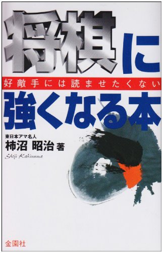将棋に強くなる本 (ハウブックス) [Apr 01， 1979] 柿沼 昭治