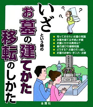 いざという時の お墓の建てかた移転のしかた [単行本] [Jun 01， 2008] 金園社企画編集部