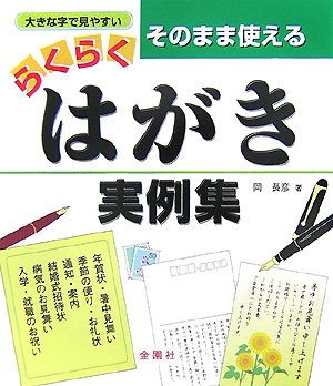 そのまま使える はがき実例集 [単行本] [Jul 30， 2007] 岡 長彦