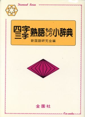 四字・三字熟語ものしり小辞典 (Diamond Series) [Apr 01， 1989] 新国語研究会