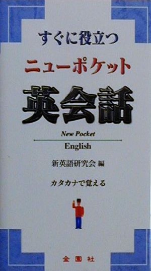 ニューポケット 英会話 [単行本] 新英語研究会