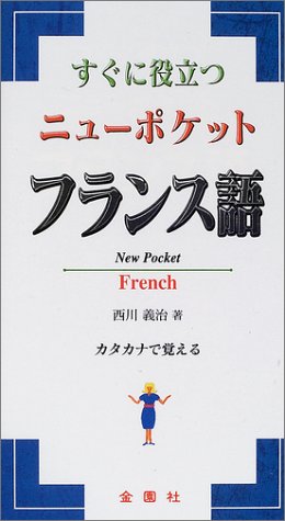 ニューポケット フランス語 [単行本] 西川 義治