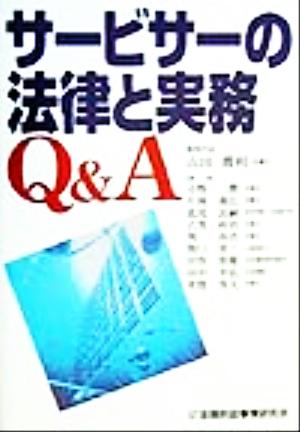 サ-ビサ-の法律と実務Q&A 山田 勝利