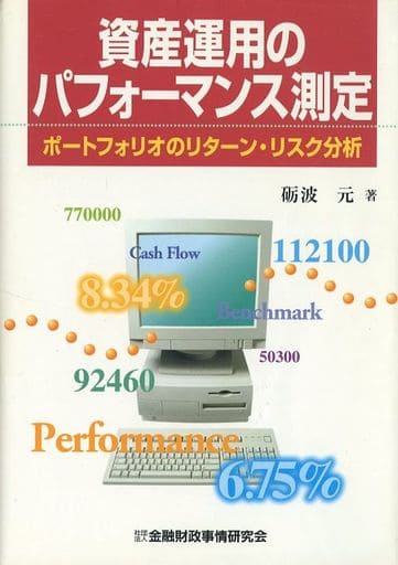 資産運用のパフォ-マンス測定: ポ-トフォリオのリタ-ン・リスク分析 礪波 元