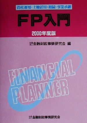 FP入門: 資産運用・土地活用・相続・事業承継 (2000年度版) 金融財政事情研究会