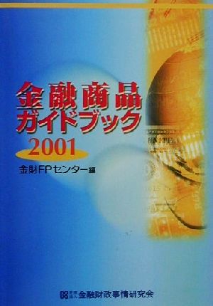 金融商品ガイドブック (2001) [Apr 20， 2001] 金財FPセンター
