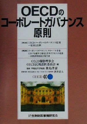 OECDのコ-ポレ-トガバナンス原則 OECD閣僚理事会 OECD民間諮問委員会; 酒井 雷太