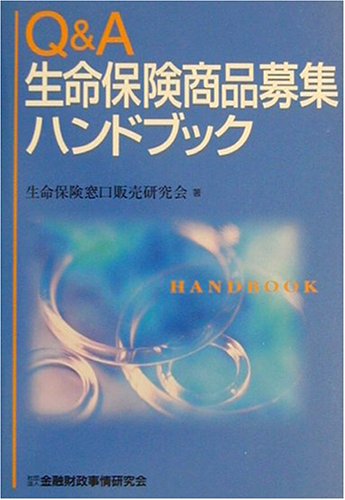 Q&A生命保険商品募集ハンドブック 生命保険窓口販売研究会