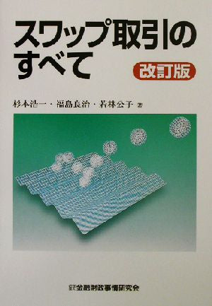 スワップ取引のすべて [Oct 01， 2002] 杉本 浩一
