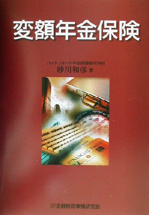 変額年金保険 [Oct 01， 2002] 砂川 和彦