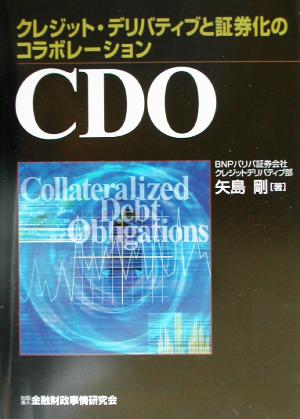 CDO: クレジット・デリバティブと証券化のコラボレ-ション [Feb 01， 2003] 矢島 剛
