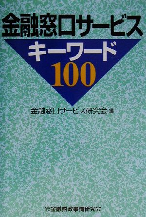 金融窓口サ-ビスキ-ワ-ド100 [Mar 18， 2003] 金融窓口サービス研究会