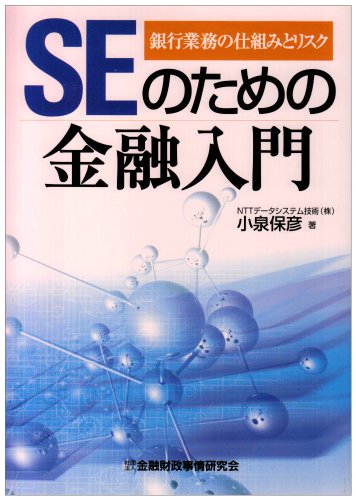 SEのための金融入門: 銀行業務の仕組みとリスク [Oct 01， 2003] 小泉 保彦